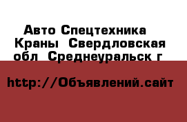 Авто Спецтехника - Краны. Свердловская обл.,Среднеуральск г.